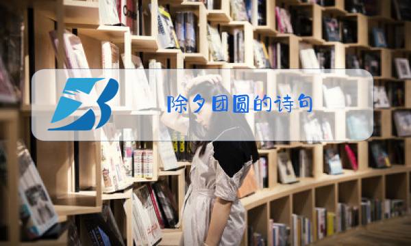 除夕团圆的诗句 古诗图片